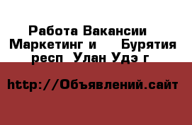 Работа Вакансии - Маркетинг и PR. Бурятия респ.,Улан-Удэ г.